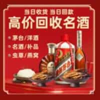 石家庄洋酒回收:茅台酒,名酒,虫草,烟酒,老酒,石家庄跃国烟酒经营部